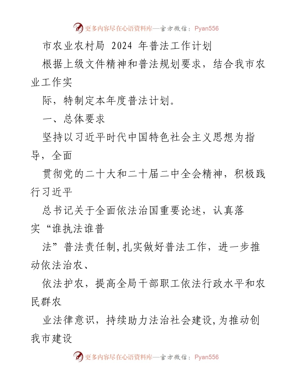 [工作计划] 农业普法 - 2024年市农业农村局普法工作计划.docx_第1页
