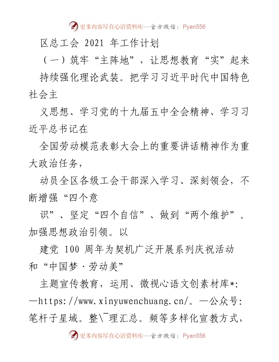 [工作计划] 区总工会 - 2021年区总工会工作计划概述.docx_第1页