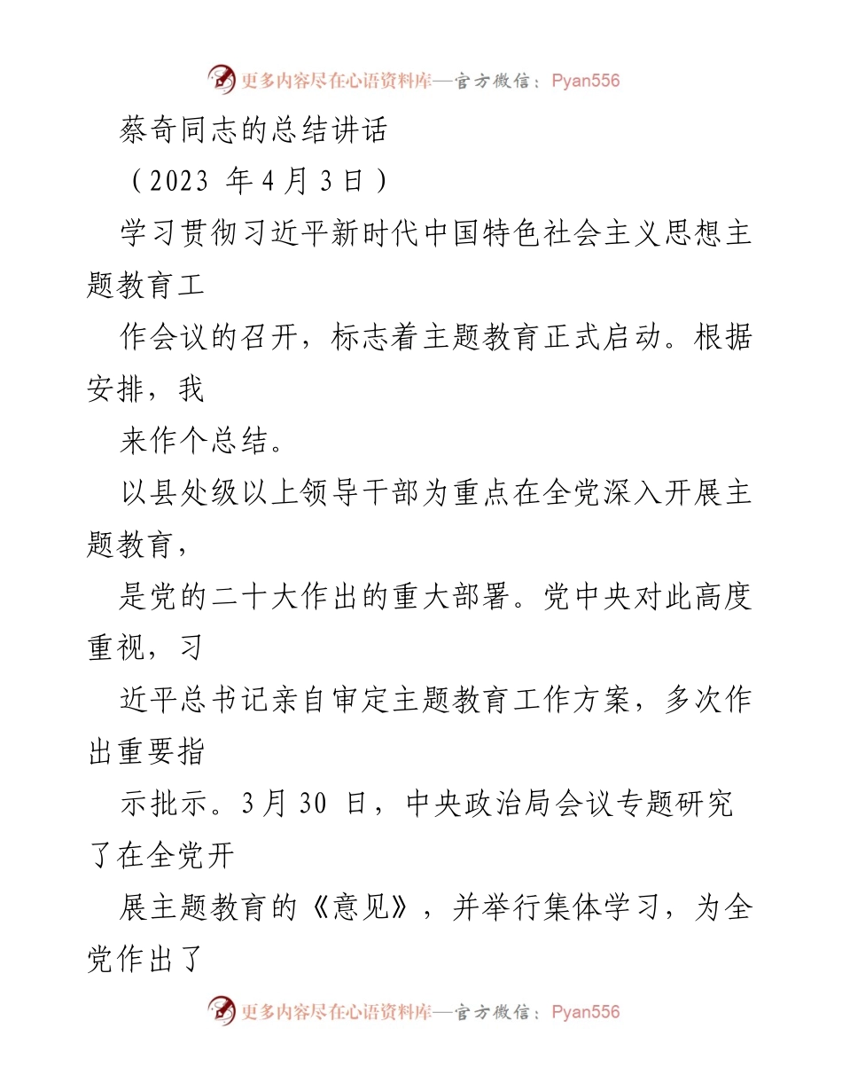 [总结讲话] 主题教育工作会议 - 深入学习贯彻习近平新时代中国特色社会主义思想的重要性.docx_第1页