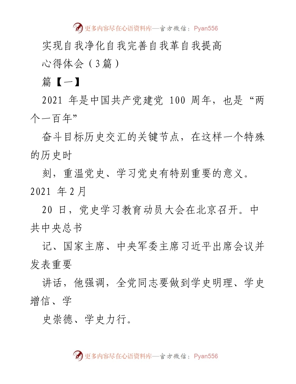 [心得体会] 党史学习教育 - 自我革命与党的自我提升.docx_第1页