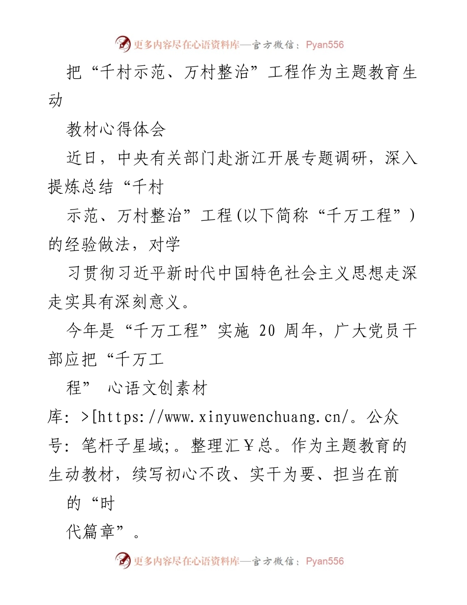 [心得体会] 主题教育 - “千村示范、万村整治”工程的实践与思考.docx_第1页
