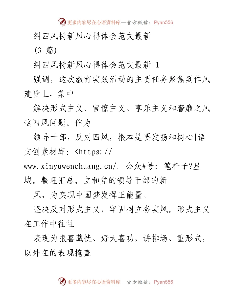 [心得体会] 纠正四风活动 - 坚决反对四风，树立新风尚.docx_第1页