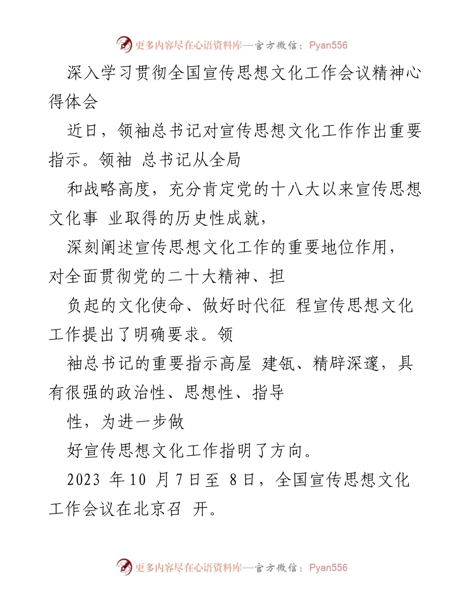[心得体会] 全国宣传思想文化工作会议 - 深入学习领袖文化思想与宣传思想文化工作的使命.docx_第1页