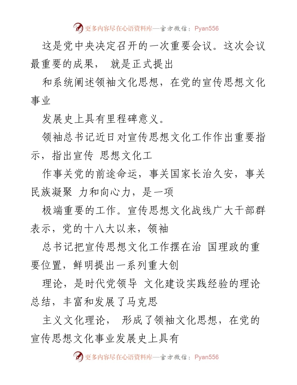 [心得体会] 全国宣传思想文化工作会议 - 深入学习领袖文化思想与宣传思想文化工作的使命.docx_第2页