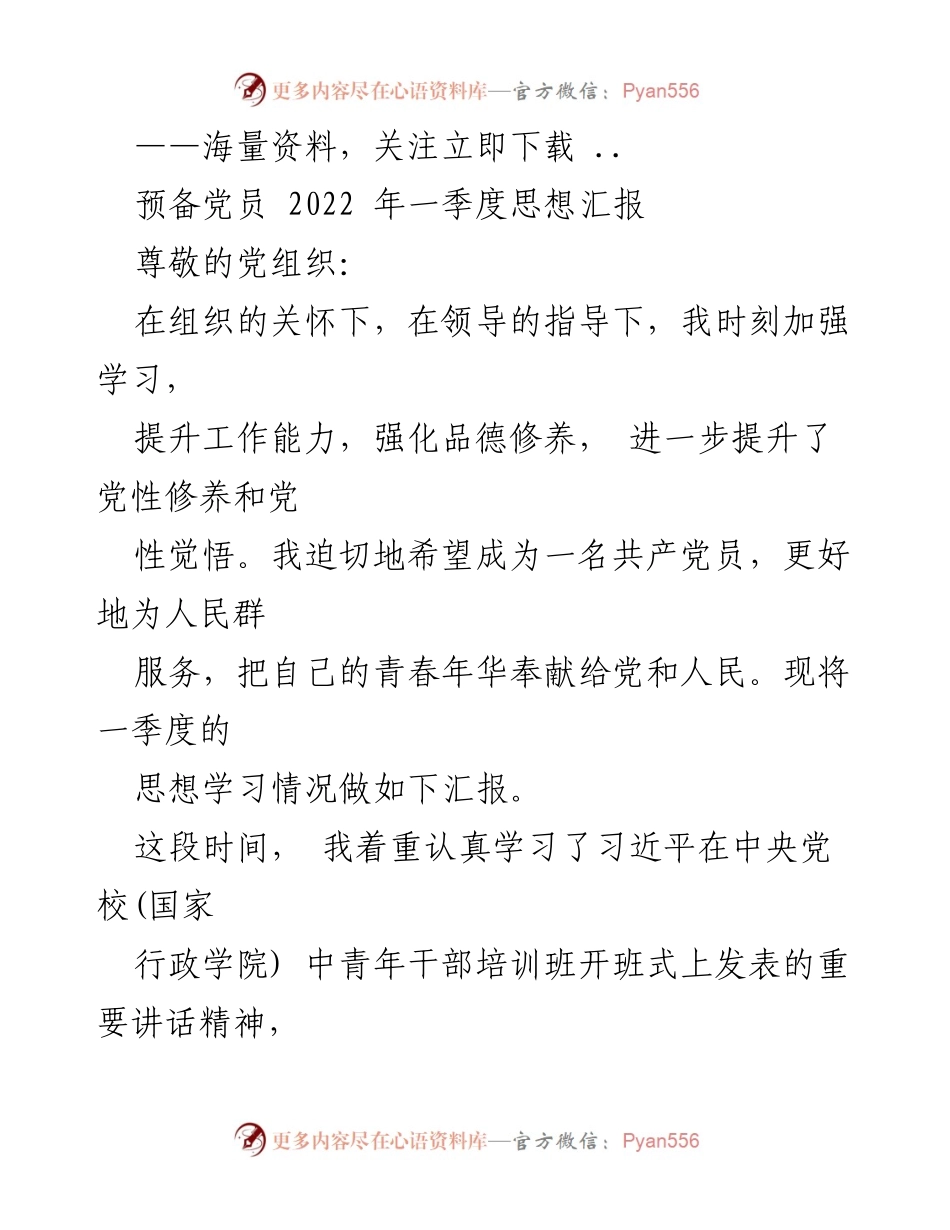 [思想汇报] 预备党员季度总结 - 2022年一季度预备党员思想汇报：坚定理想信念，提升党性修养.docx_第1页
