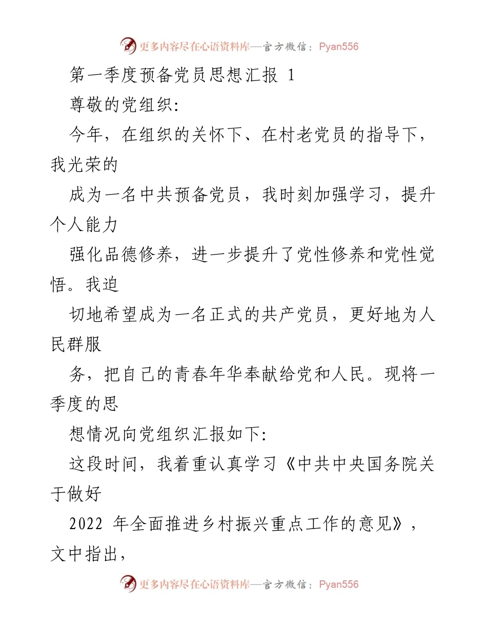 [思想汇报] 党组织 - 第一季度预备党员思想汇报与学习体会.docx_第1页