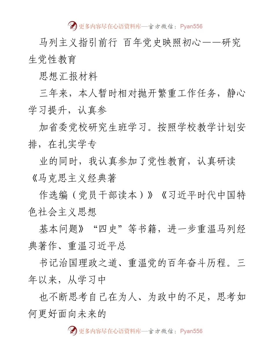 [思想汇报] 研究生党性教育 - 马克思主义引领下的百年党史与个人成长.docx_第1页