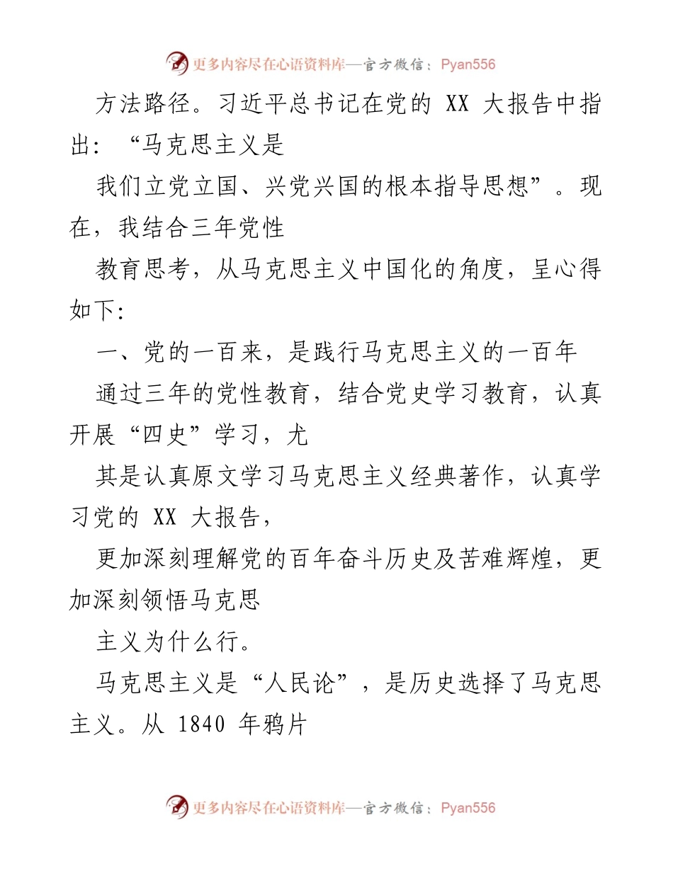 [思想汇报] 研究生党性教育 - 马克思主义引领下的百年党史与个人成长.docx_第2页