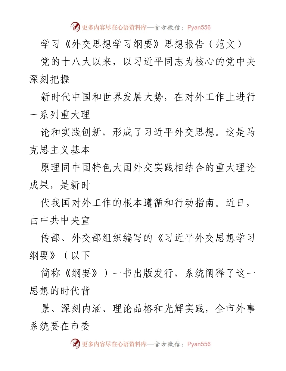 [思想报告] 外事工作会议 - 深入学习习近平外交思想，推动地方外事工作创新发展.docx_第1页
