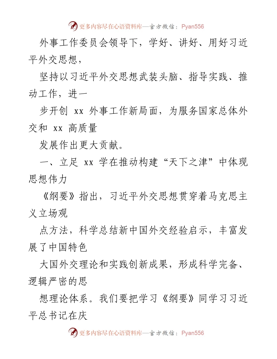 [思想报告] 外事工作会议 - 深入学习习近平外交思想，推动地方外事工作创新发展.docx_第2页