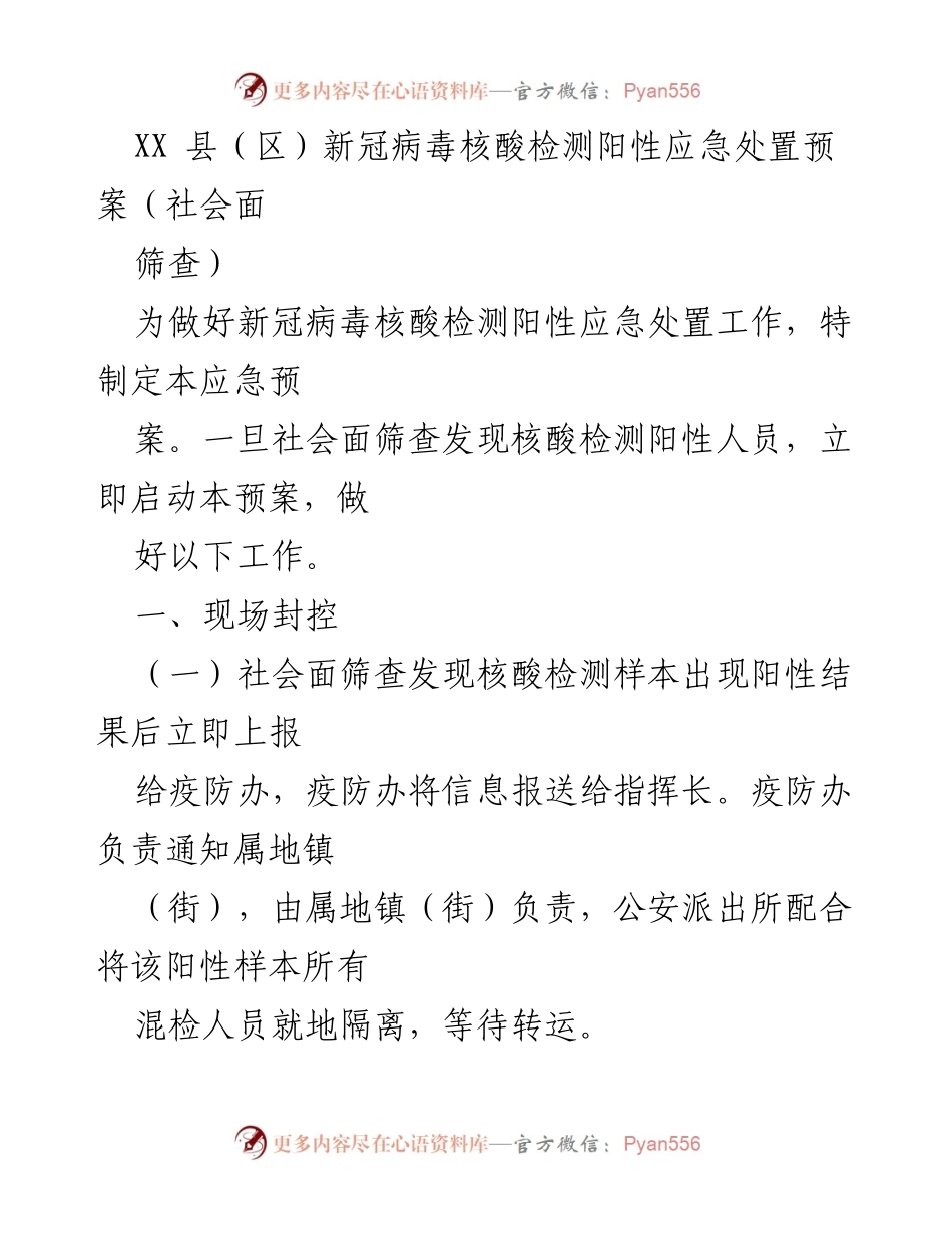 [应急预案] 新冠疫情防控 - XX县（区）新冠病毒核酸检测阳性应急处置预案.docx_第1页