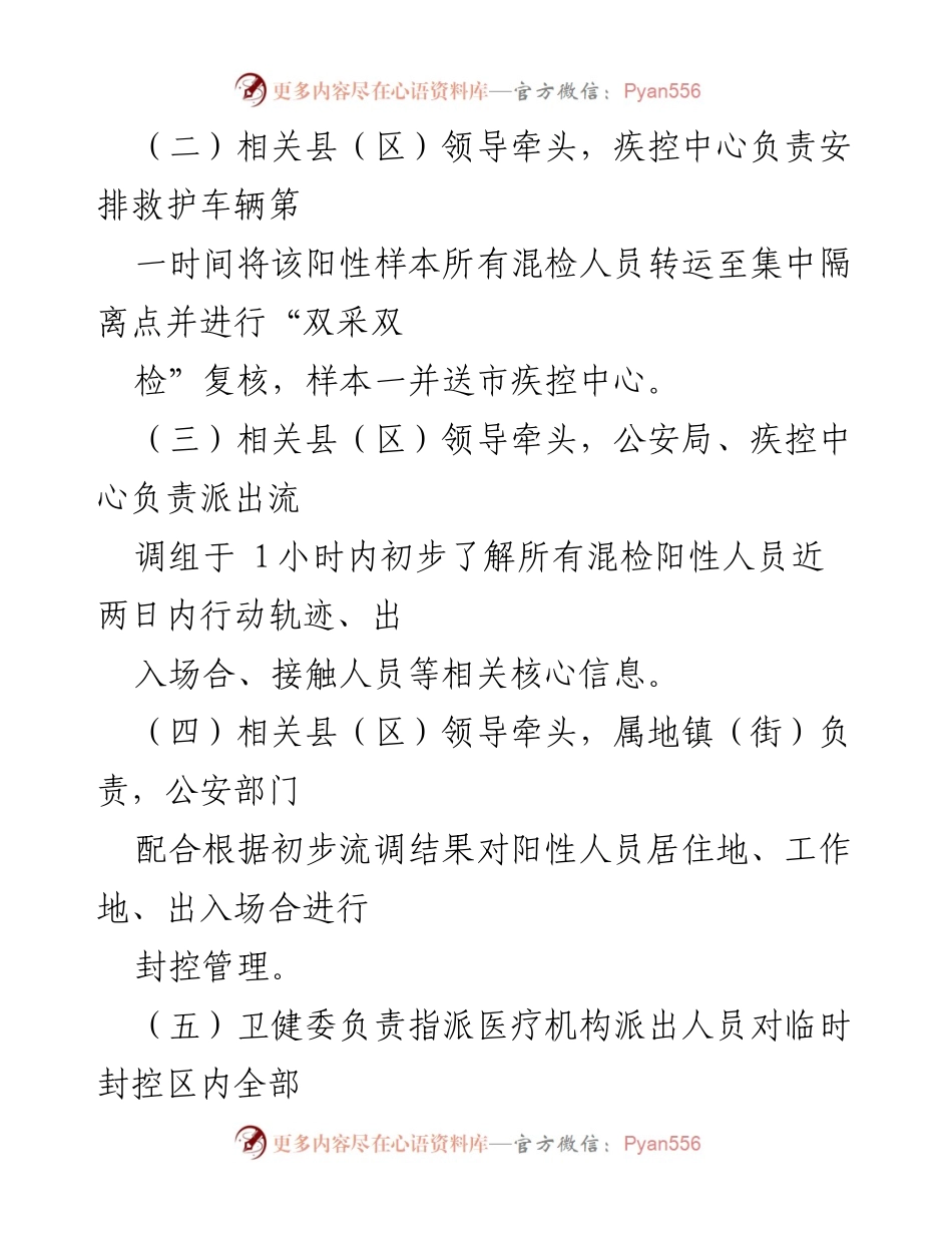 [应急预案] 新冠疫情防控 - XX县（区）新冠病毒核酸检测阳性应急处置预案.docx_第2页