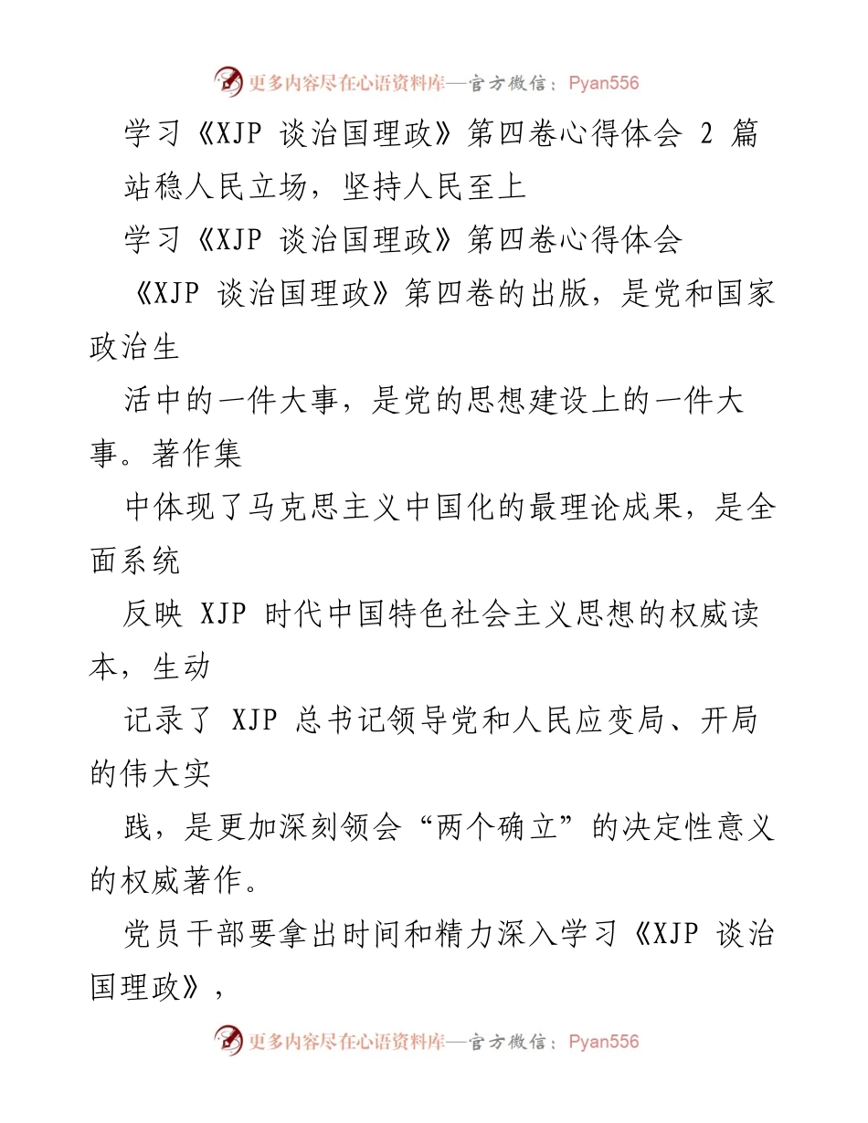 [心得体会] 学习交流 - 深入学习《XJP 谈治国理政》第四卷的体会与实践.docx_第1页