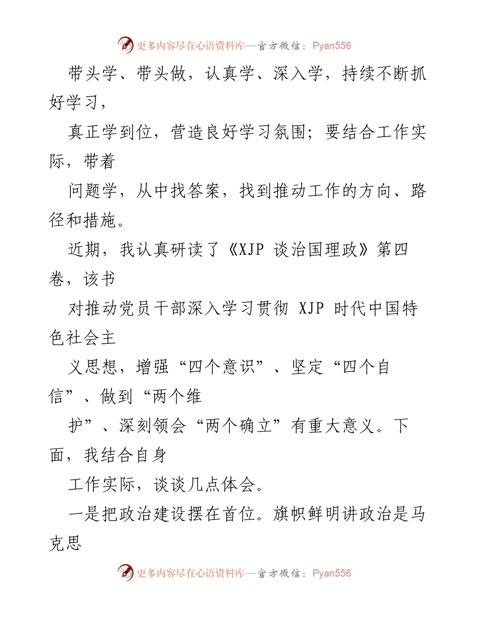 [心得体会] 学习交流 - 深入学习《XJP 谈治国理政》第四卷的体会与实践.docx_第2页