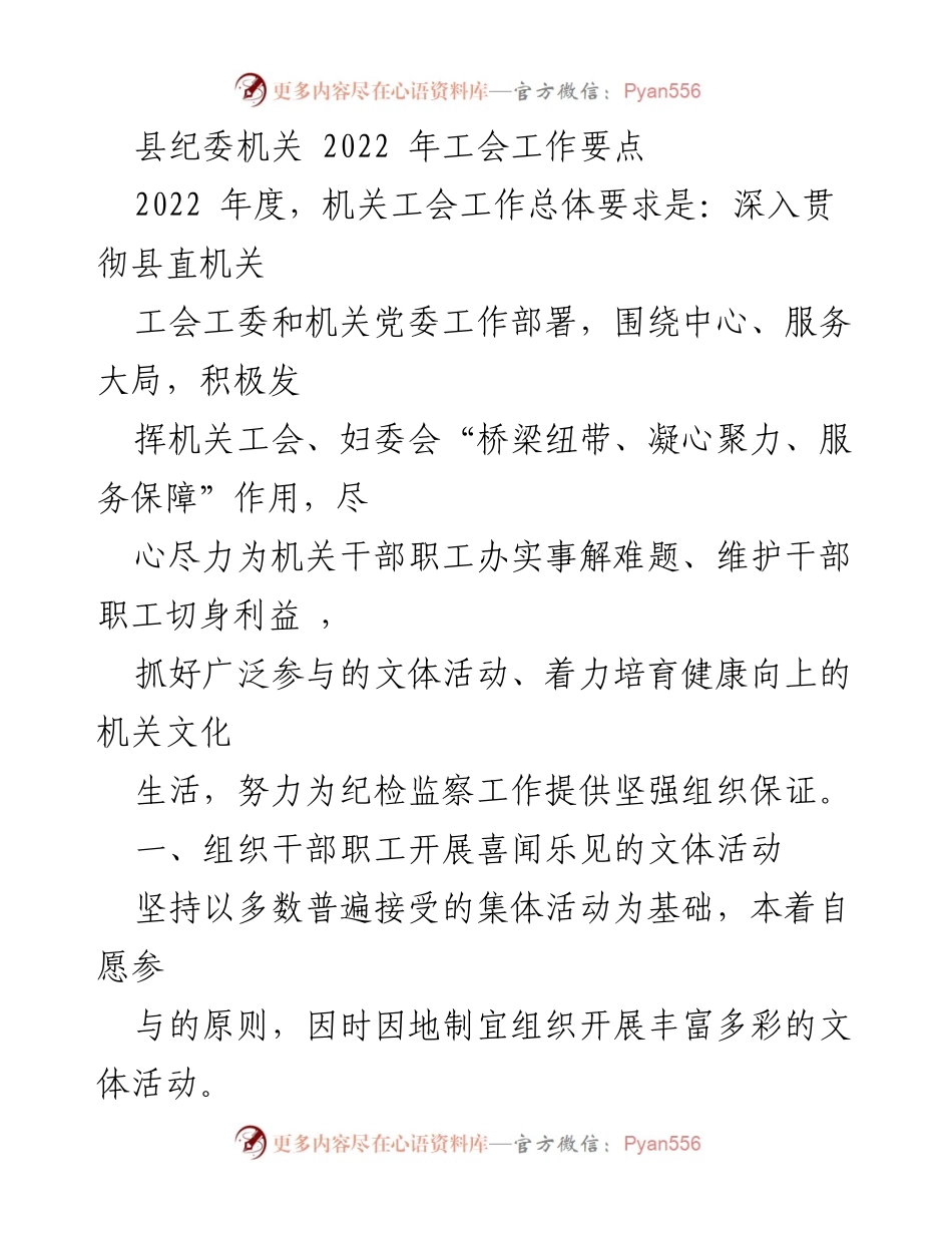 [工作要点] 机关工会 - 2022年县纪委机关工会工作要点.docx_第1页