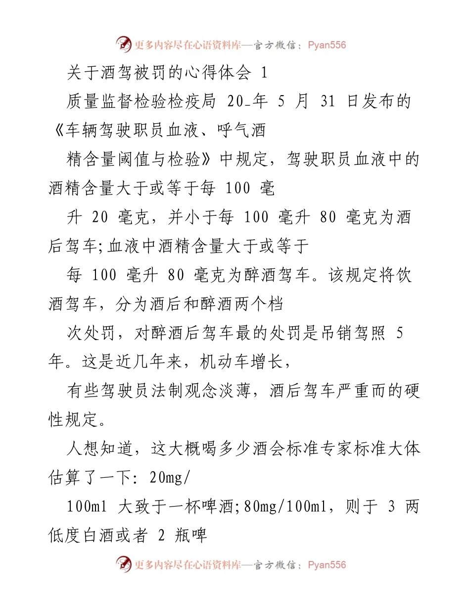 [心得体会] 酒后驾驶的危害与治理 - 酒驾的法律与社会文化反思.docx_第1页