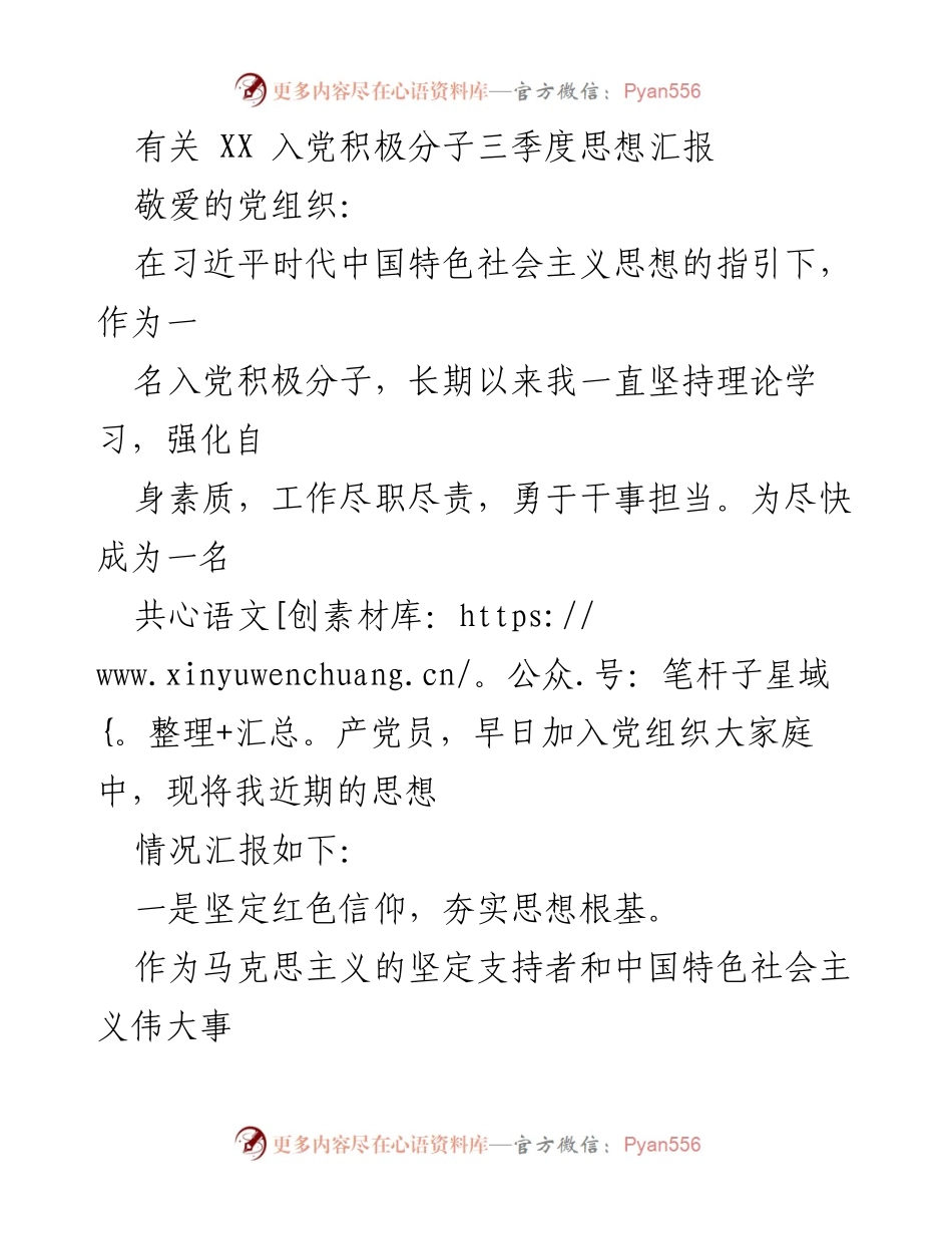 [思想汇报] 入党积极分子 - 坚定信仰与使命担当的思想汇报_1.docx_第1页