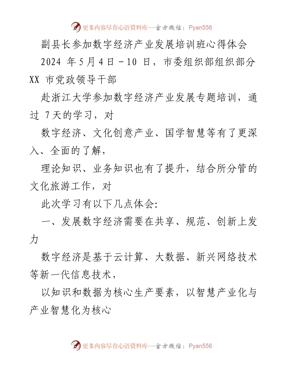 [心得体会] 培训班 - 副县长在数字经济产业发展培训班的学习体会与思考.docx_第1页