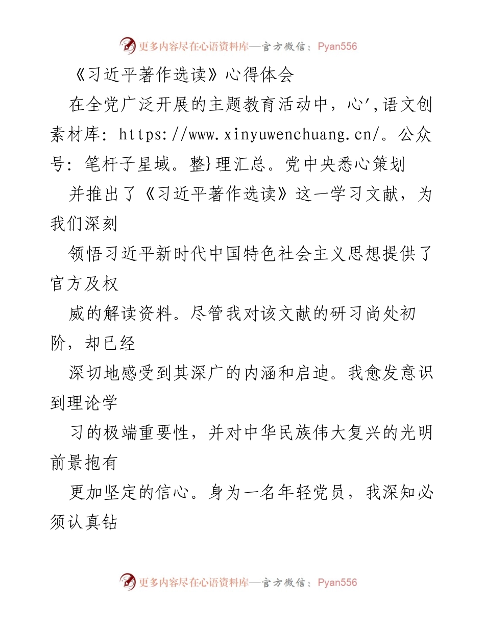 [心得体会] 主题教育活动 - 深入学习《习近平著作选读》的重要性与实践指导.docx_第1页