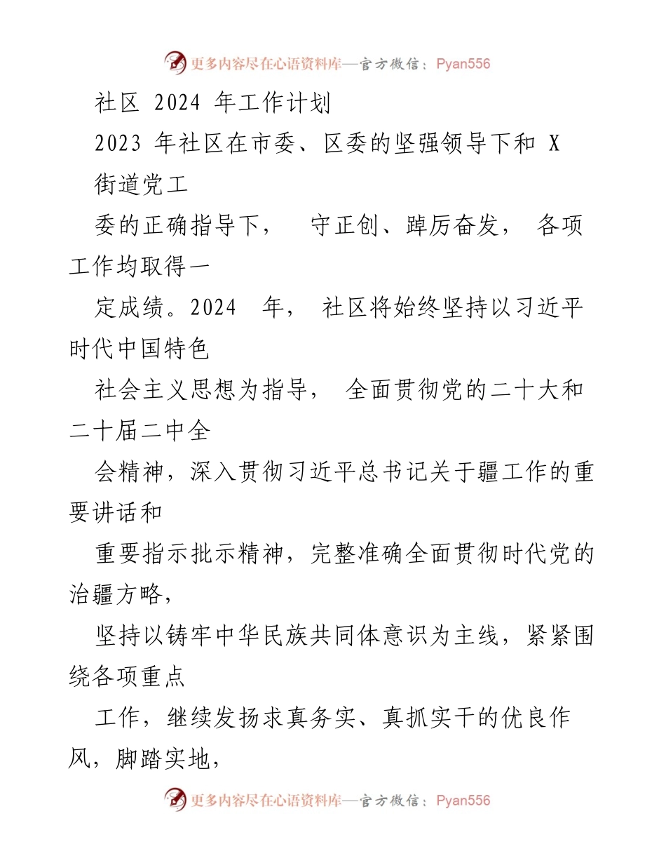 [工作计划] 社区 - 2024年社区工作计划与党建引领策略.docx_第1页