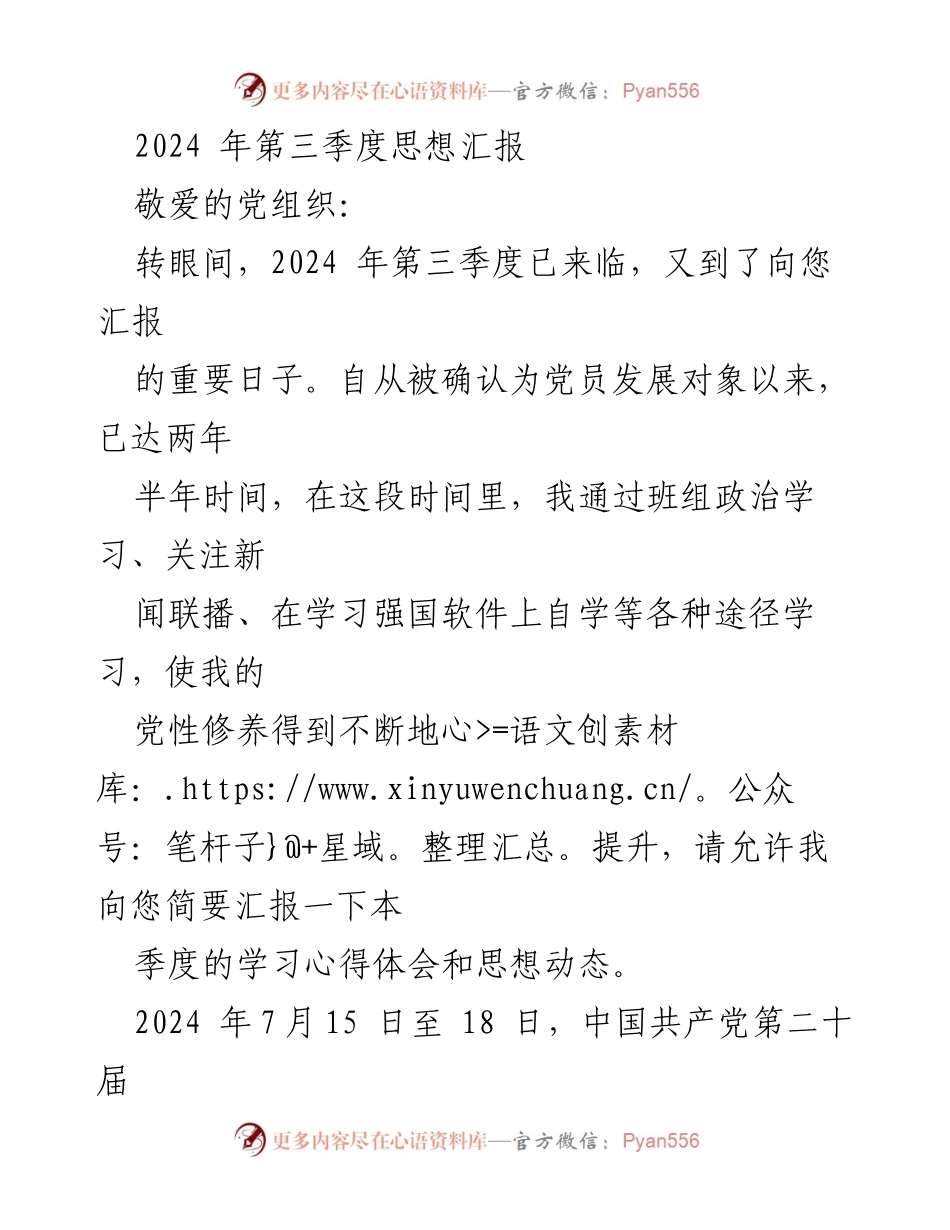 [思想汇报] 党组织汇报 - 2024年第三季度思想汇报与学习体会.docx_第1页