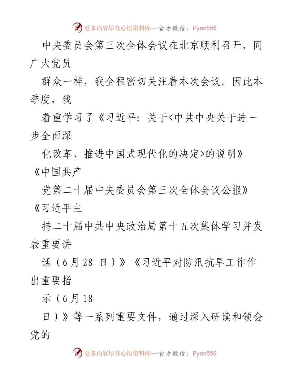[思想汇报] 党组织汇报 - 2024年第三季度思想汇报与学习体会.docx_第2页