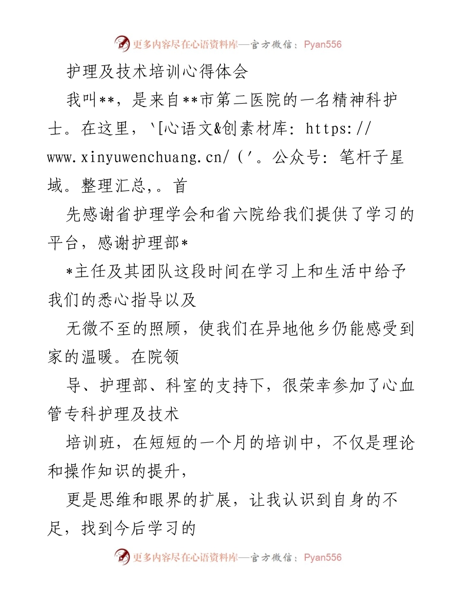 [心得体会] 培训总结 - 心血管专科护理技术培训的收获与感悟.docx_第1页