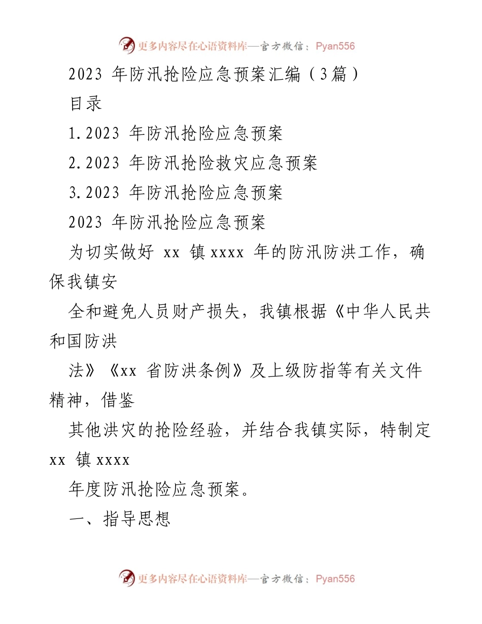 [应急预案] 防汛抢险 - 2023年防汛抢险应急预案汇编.docx_第1页