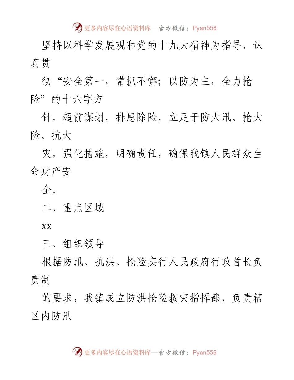 [应急预案] 防汛抢险 - 2023年防汛抢险应急预案汇编.docx_第2页