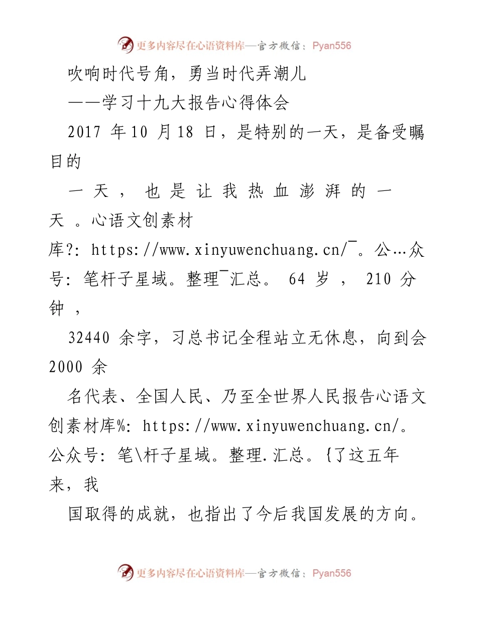 [心得体会] 学习十九大报告 - 勇做时代弄潮儿，青年责任与使命.docx_第1页