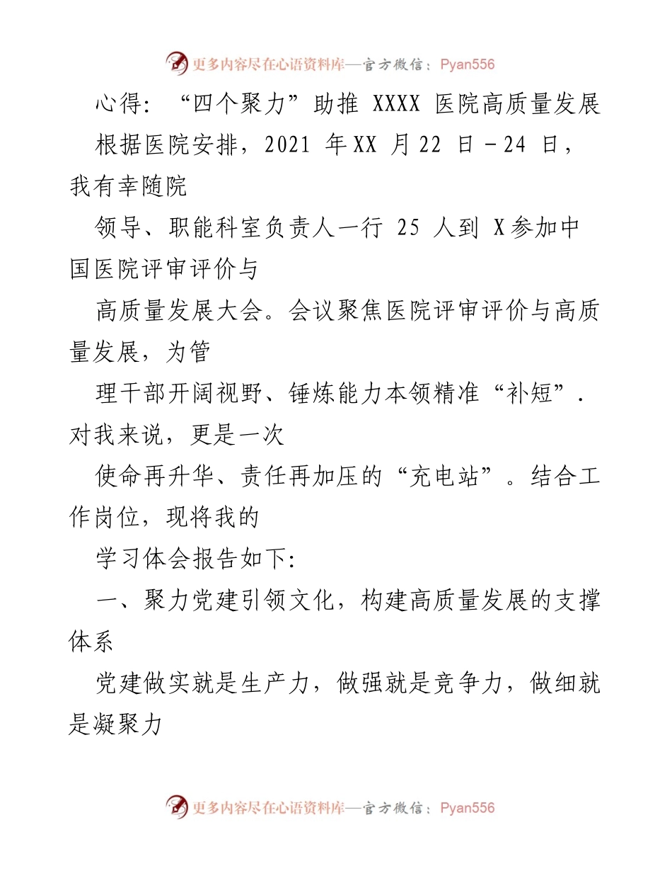 [心得体会] 会议学习 - “四个聚力”助推医院高质量发展之心得报告.docx_第1页