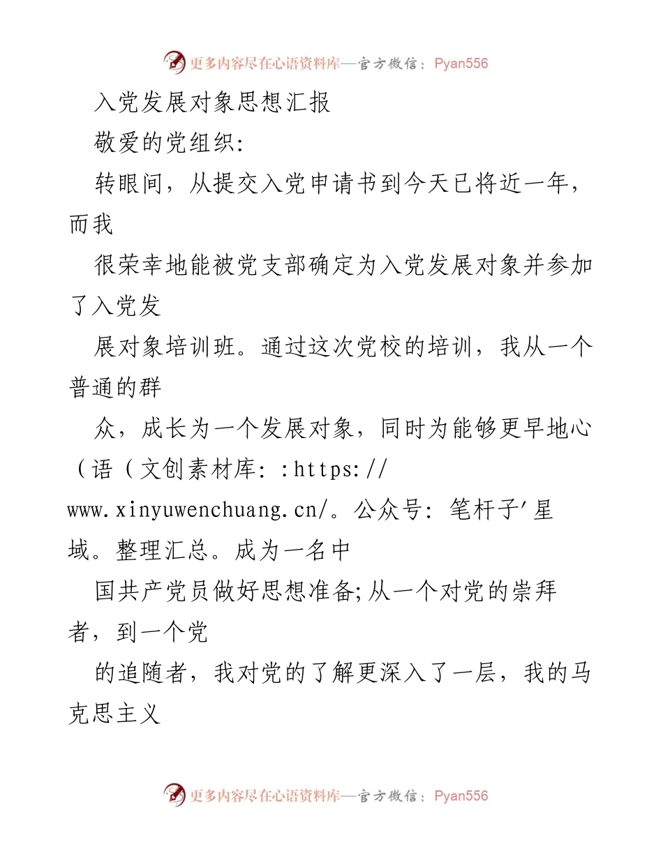 [思想汇报] 入党培训 - 入党发展对象的思想提升与决心.docx_第1页