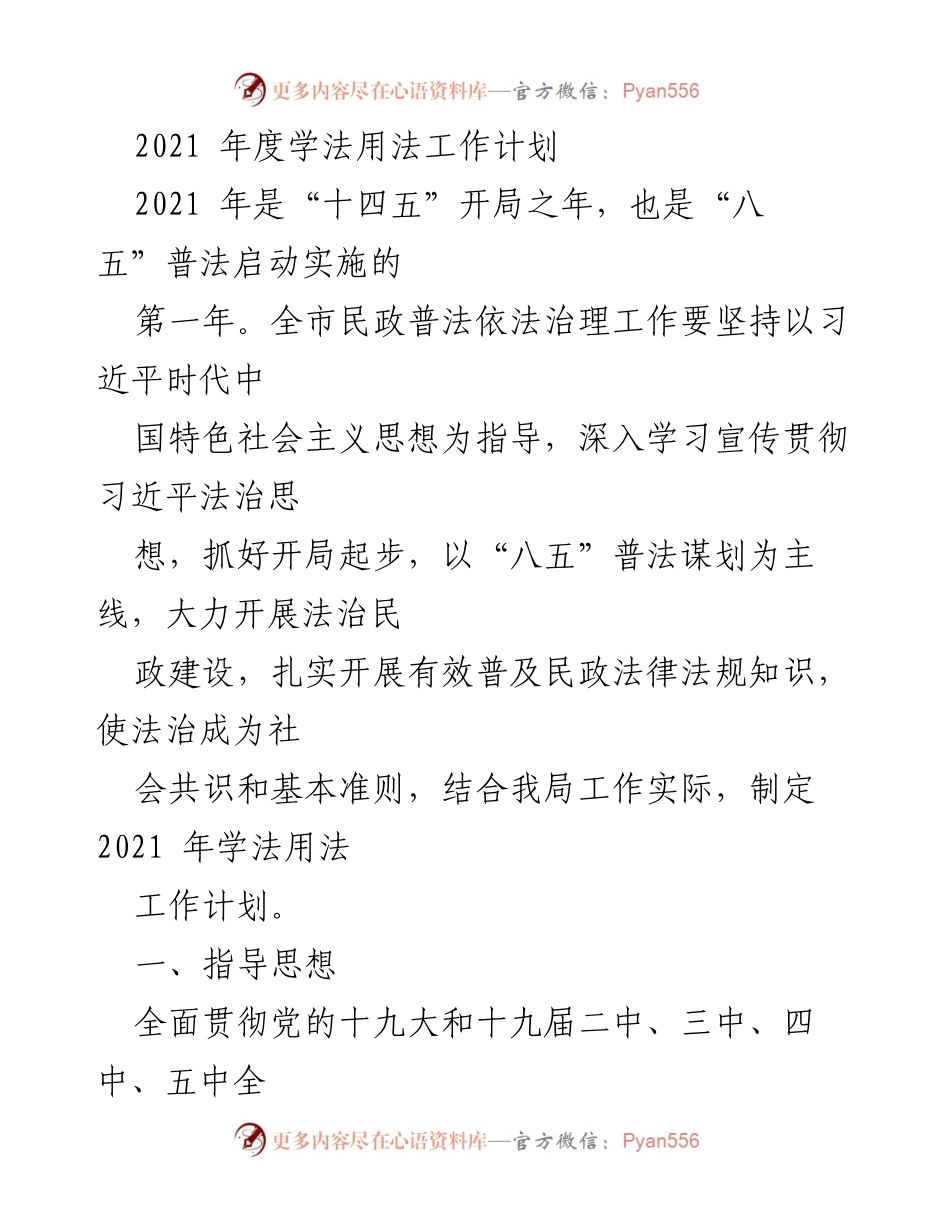 [工作计划] 学法用法 - 2021年度民政系统学法用法工作计划.docx_第1页