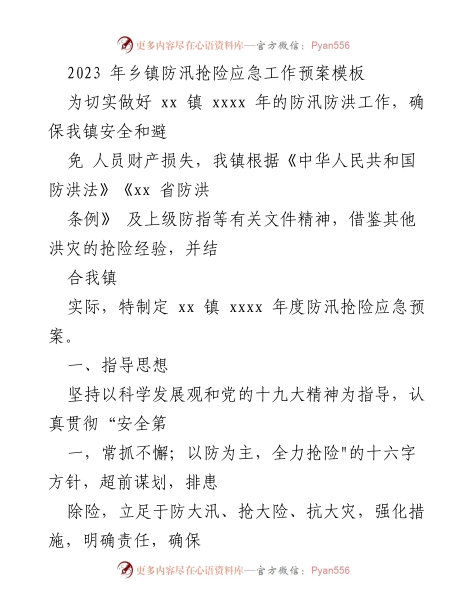 [应急预案] 乡镇防汛工作 - 2023年乡镇防汛抢险应急工作预案模板.docx_第1页