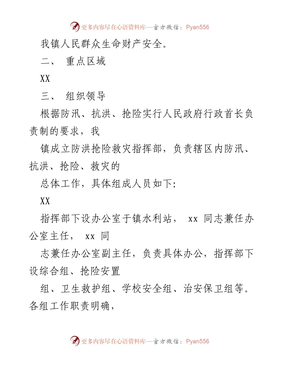 [应急预案] 乡镇防汛工作 - 2023年乡镇防汛抢险应急工作预案模板.docx_第2页