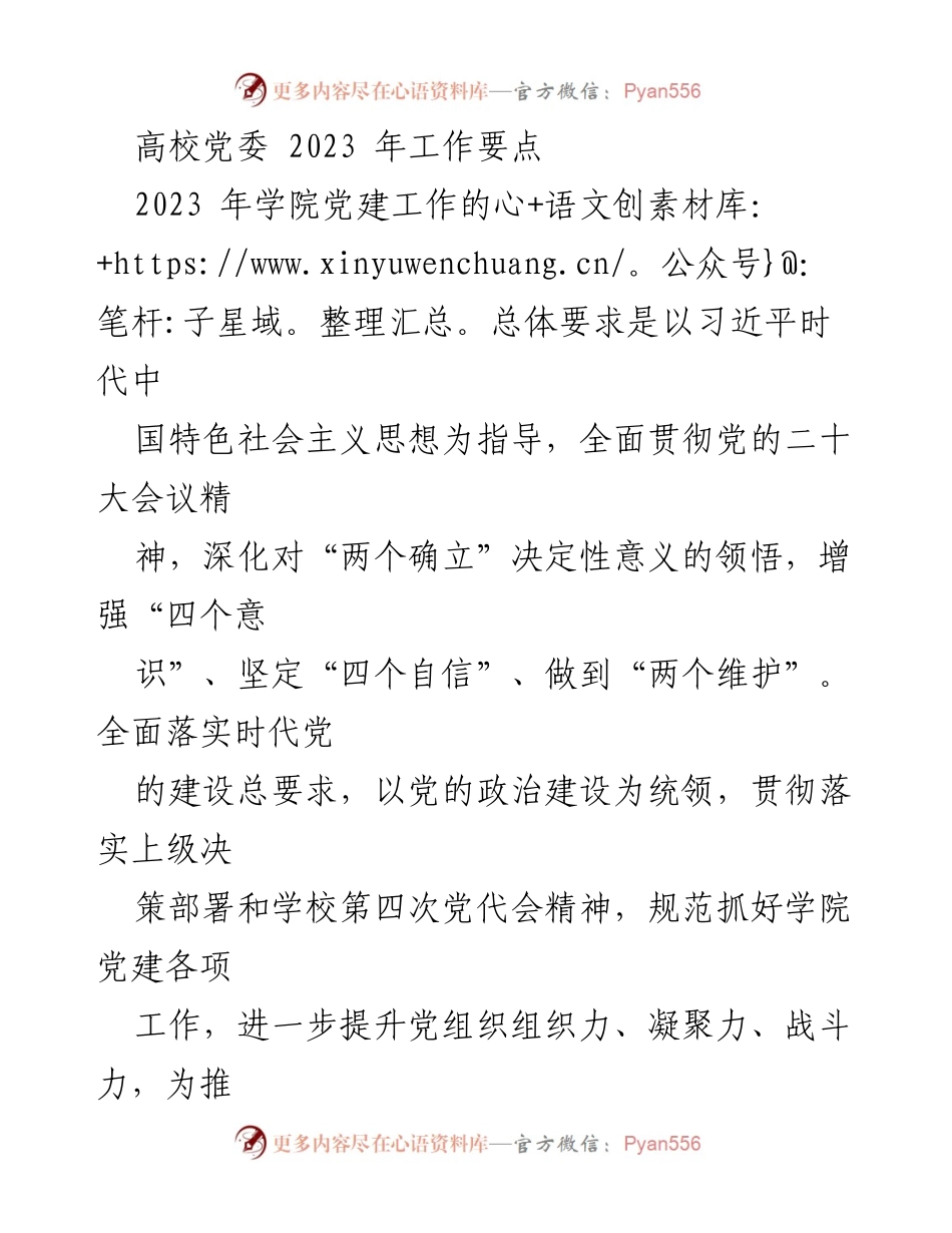 [工作要点] 高校党委 - 2023年学院党建工作要点总结.docx_第1页