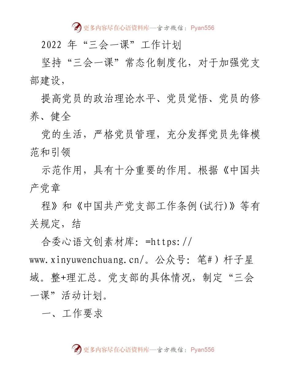 [工作计划] 党支部 - 2022年“三会一课”工作计划.docx_第1页