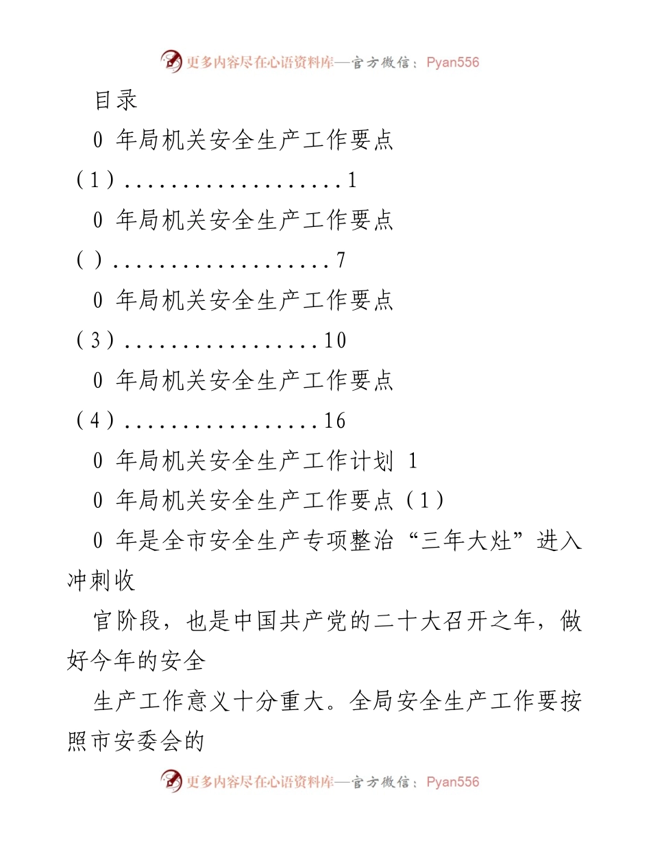 [工作计划] 2023年局机关安全生产工作要点与目标.docx_第1页