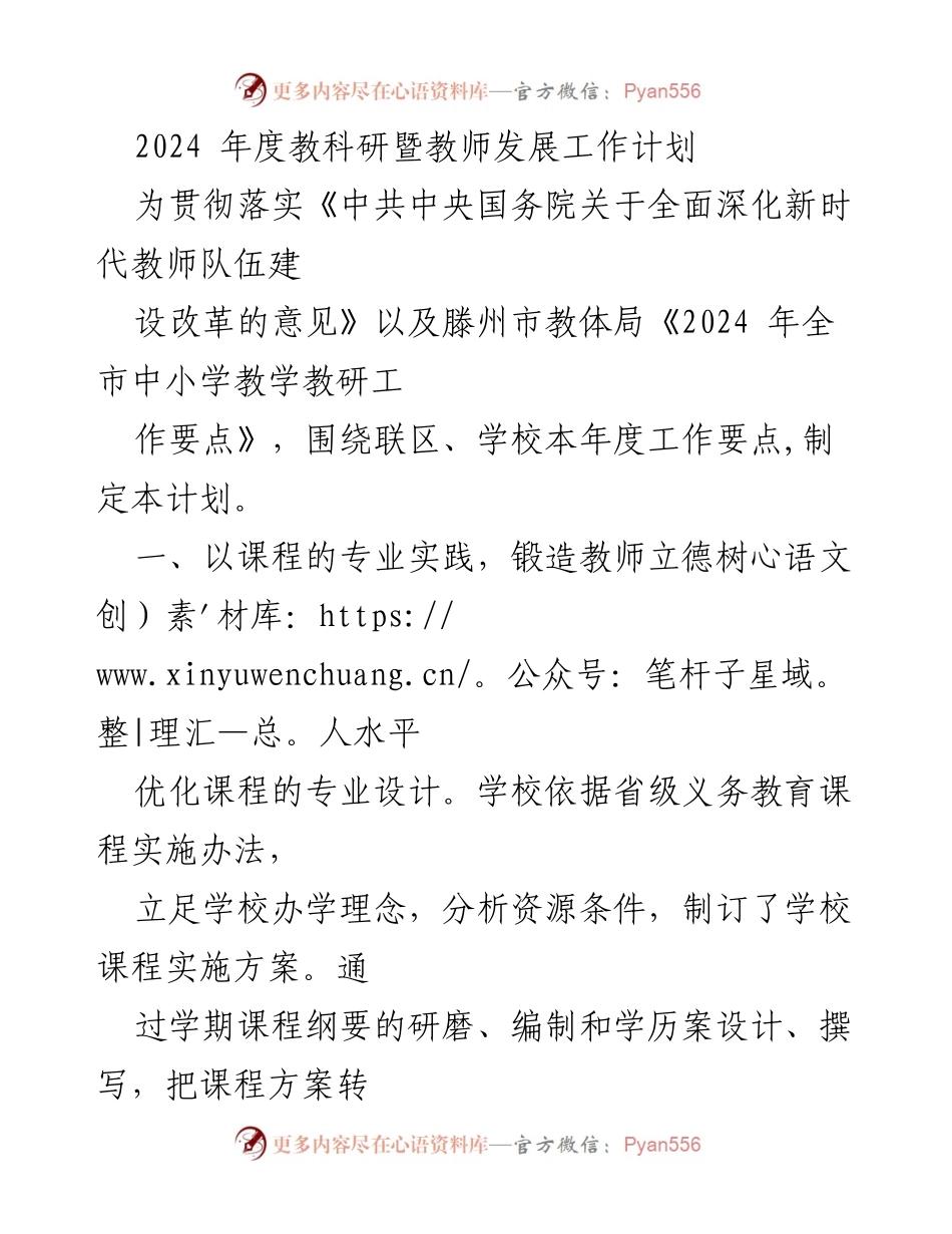 [工作计划] 教育领域 - 2024年度教科研及教师发展工作计划.docx_第1页
