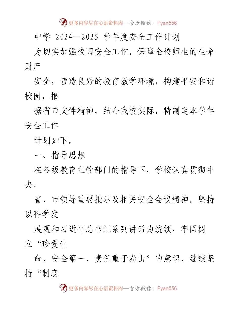 [工作计划] 中学 - 2024-2025学年度校园安全工作计划.docx_第1页