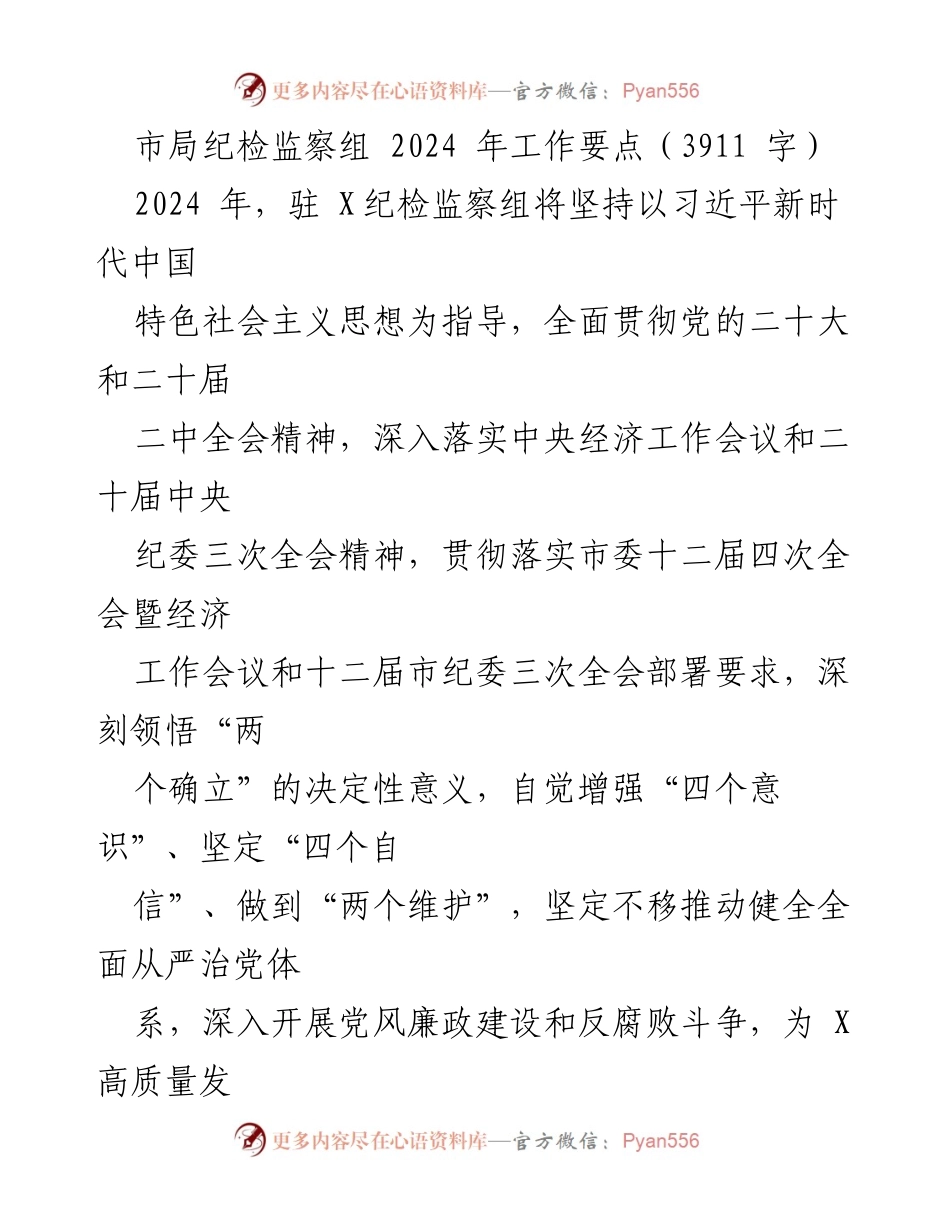 [工作要点] 纪检监察工作会议 - 2024年驻X纪检监察组工作要点分析_1.docx_第1页
