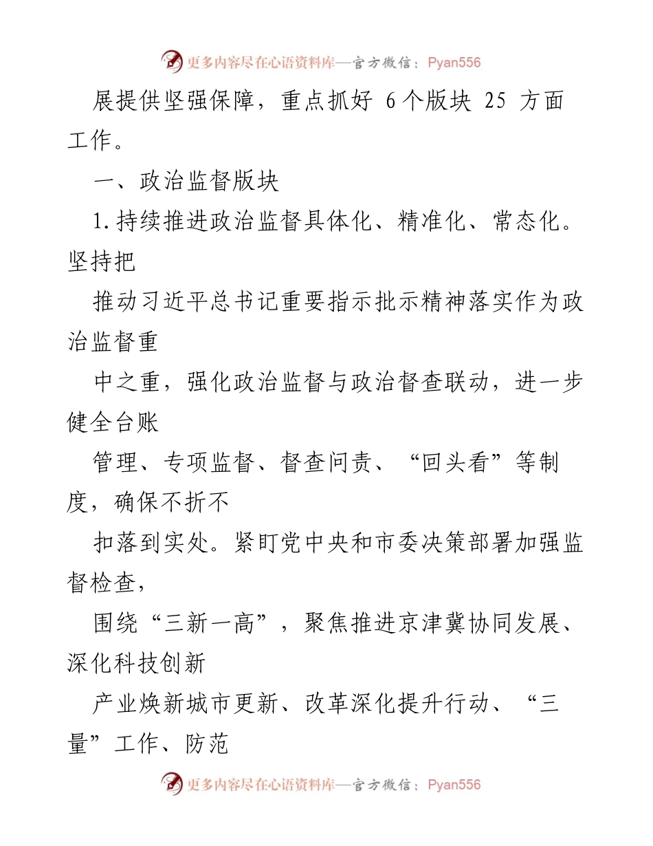 [工作要点] 纪检监察工作会议 - 2024年驻X纪检监察组工作要点分析_1.docx_第2页