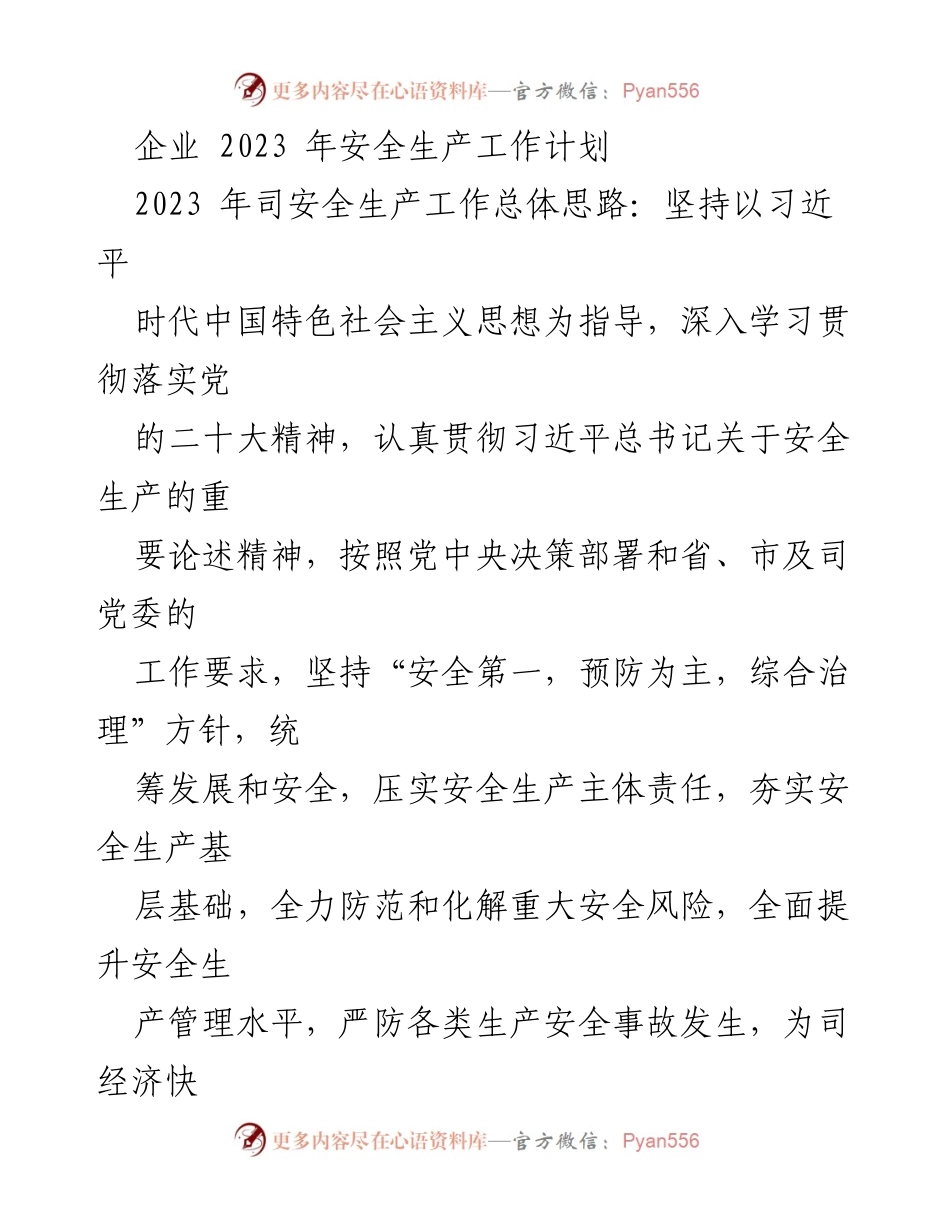 [工作计划] 企业安全生产 - 2023年企业安全生产工作计划与目标.docx_第1页