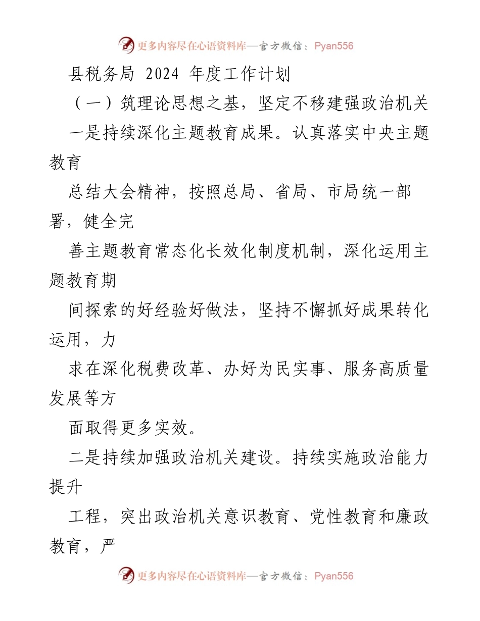 [工作计划] 县税务局 - 2024年度税务工作计划与服务经济发展策略.docx_第1页