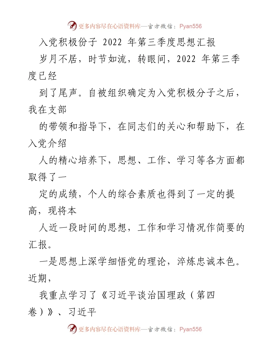 [思想汇报] 入党积极分子 - 2022年第三季度思想汇报与成长总结.docx_第1页