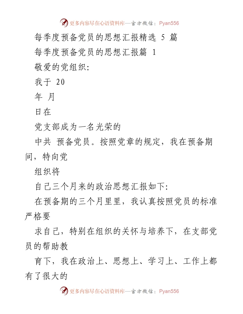 [思想汇报] 预备党员季度总结 - 预备党员思想汇报精选.docx_第1页