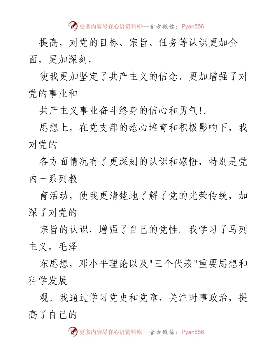 [思想汇报] 预备党员季度总结 - 预备党员思想汇报精选.docx_第2页