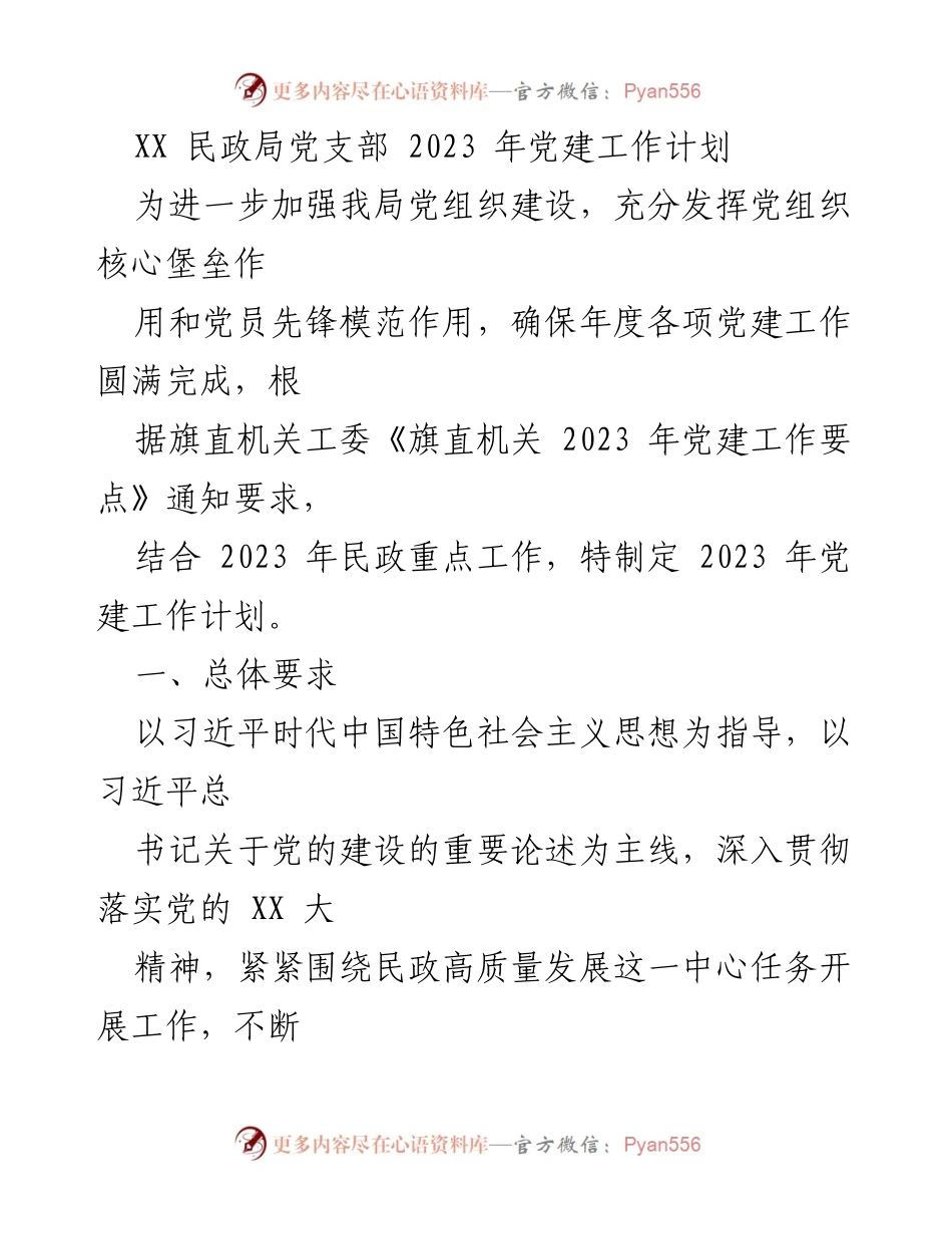 [工作计划] 党支部 - 2023年民政局党建工作计划.docx_第1页