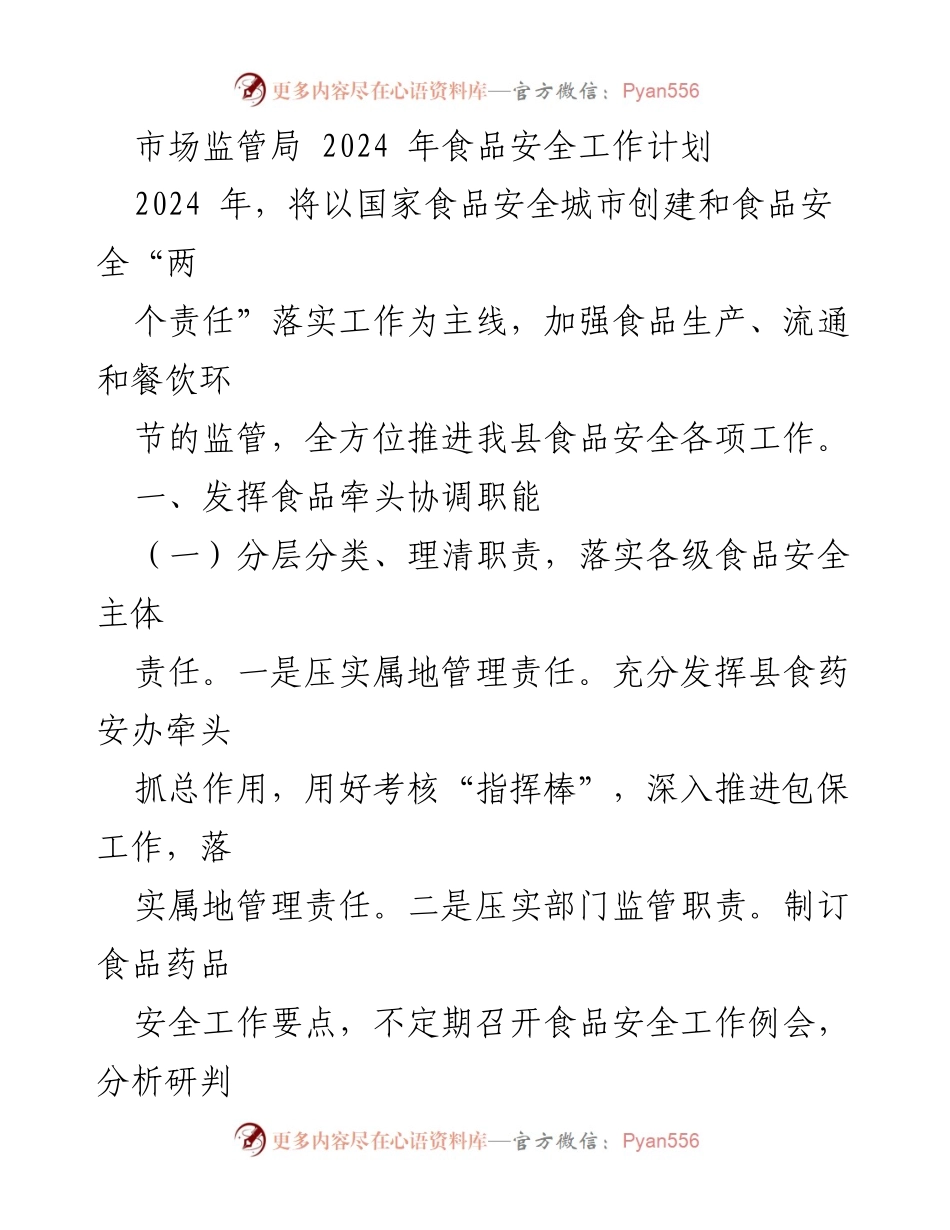 [工作计划] 2024年食品安全工作 - 市场监管局2024年食品安全工作计划.docx_第1页