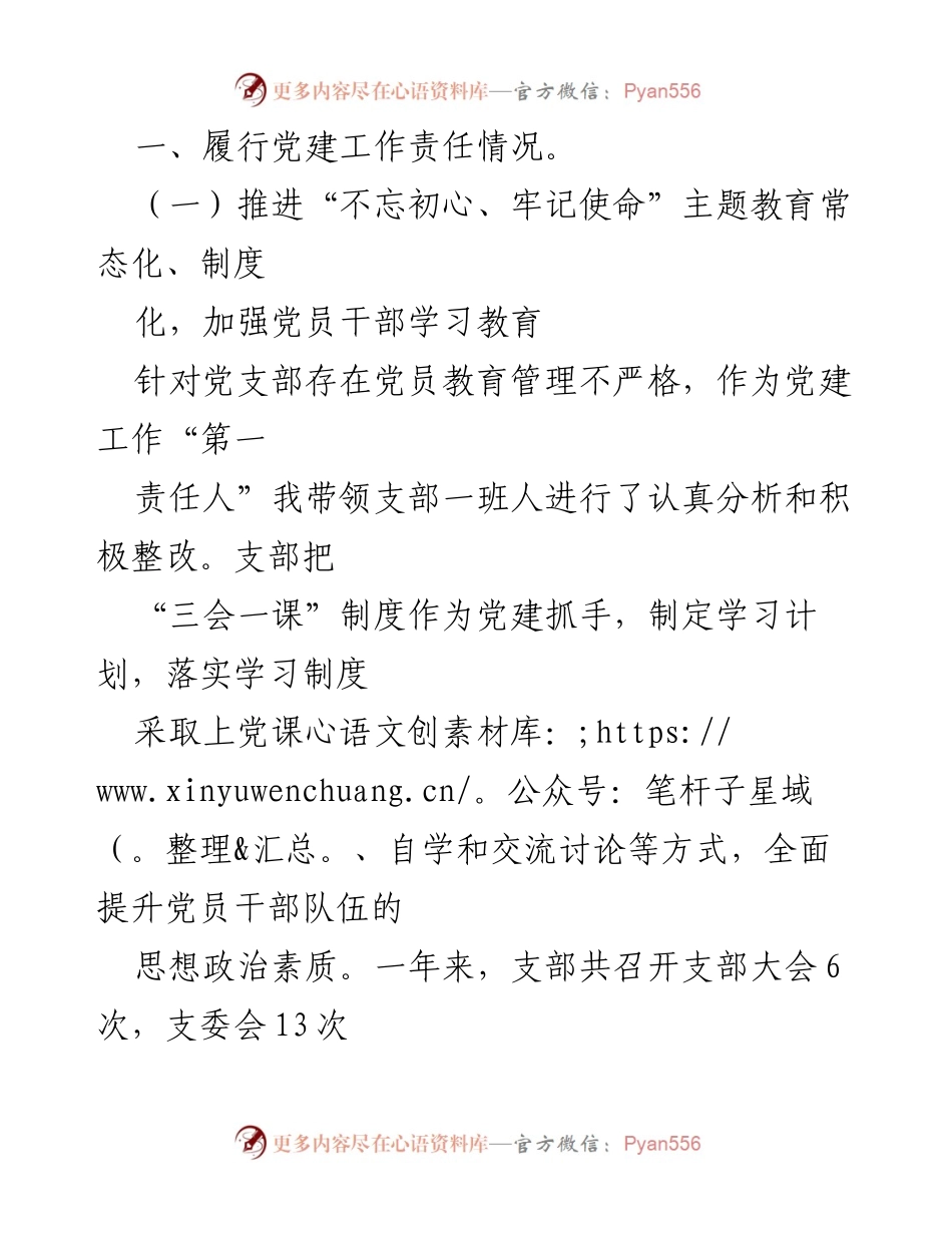 [工作述职报告] 党建工作总结 - 党支部书记抓党建工作述职报告.docx_第2页